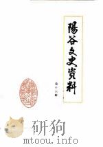 阳谷文史资料  第16辑（1985 PDF版）