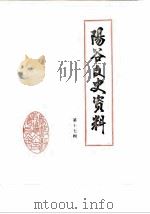 阳谷文史资料  第17辑（1986 PDF版）