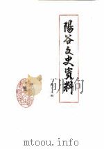 阳谷文史资料  第18辑（1986 PDF版）