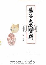 阳谷文史资料  第20辑（1988 PDF版）