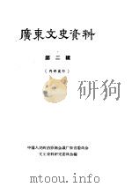 广东文史资料 第2辑 1961 PDF电子版封面 中国人民政治协商会议广东省委员会,文史资料研究委员会