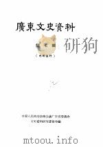 广东文史资料 第7辑 1962 PDF电子版封面 中国人民政治协商会议广东省委员会,文史资料研究委员会