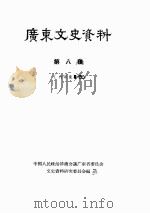 广东文史资料 第9辑 1963 PDF电子版封面 中国人民政治协商会议广东省委员会文史资料研究委员会编