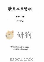 广东文史资料 第12辑 1964 PDF电子版封面 中国人民政治协商会议广东省委员会文史资料研究委员会编