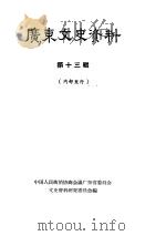 广东文史资料 第13辑 1964 PDF电子版封面 中国人民政治协商会议广东省委员会文史资料研究委员会编