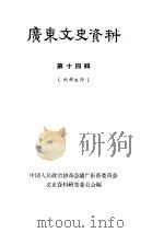 广东文史资料 第14辑 1964 PDF电子版封面 中国人民政治协商会议广东省委员会文史资料研究委员会编