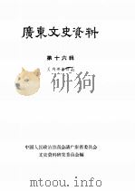 广东文史资料 第16辑 1964 PDF电子版封面 中国人民政治协商会议广东省委员会文史资料研究委员会编
