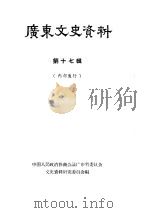 广东文史资料  第17辑（1964 PDF版）