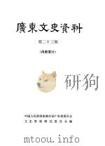 广东文史资料  第23辑（1979 PDF版）