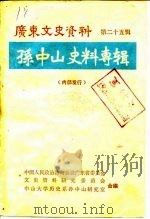 广东文史资料  孙中山史料专辑  第25辑（1979 PDF版）