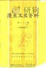 广东文史资料 第26辑 1980 PDF电子版封面 11111·56 中国人民政治协商会议广东省委员会,文史资料研究委员会