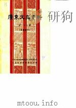 广东文史资料 第27辑 1980 PDF电子版封面 11111·57 中国人民政治协商会议广东省委员会,文史资料研究委员会