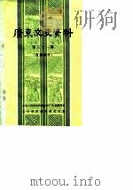 广东文史资料 第31辑 1981年08月第1版 PDF电子版封面 中国人民政治协商会议广东省委员会文史资料研究委员会