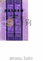 广东文史资料  第33辑（1981 PDF版）