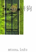 广东文史资料 第34辑 1982 PDF电子版封面 11111·85 中国人民政治协商会议广东省委员会文史资料研究委员会编