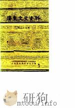 广东文史资料  第35辑（1982年08月第1版 PDF版）