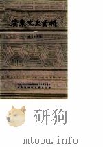 广东文史资料  第36辑（1982年10月第1版 PDF版）