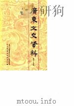广东文史资料 第54辑 1988 PDF电子版封面 7218000924 政协广东省委员会文史资料研究委员会编
