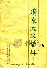 广东文史资料 第59辑 1989 PDF电子版封面 7218002927 政协广东省委员会文史资料研究委员会编