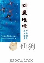 广东文史资料 第60辑 群星璀璨:广东文化名人录 1989 PDF电子版封面 7218003850 中国人民政治协商会议广东省委员会文史资料研究委员会