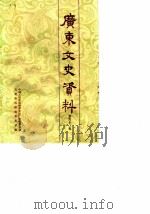 广东文史资料  第62辑（1990年05月第1版 PDF版）