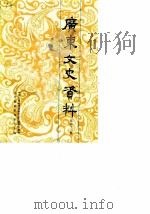 广东文史资料  第63辑（1990 PDF版）