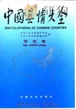 中国县情大全 华北卷 1992 PDF电子版封面 7800882063 中华人民共和国民政部,中华人民共和国建设部编