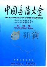 中国县情大全 东北卷 1991 PDF电子版封面 7800882063 中华人民共和国民政部,中华人民共和国建设部