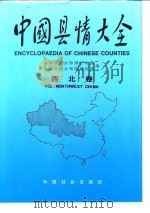 中国县情大全  西北卷   1993  PDF电子版封面  7800882063  张文范主编；民政部，建设部编 