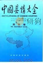中国县情大全 中南卷 1993 PDF电子版封面 7800882063 张文范主编;民政部,建设部编