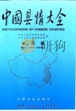 中国县情大全 华东卷 1993 PDF电子版封面 7800882063 中华人民共和国民政部,中华人民共和国建设部