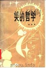美的哲学（1982 PDF版）