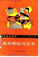 美的相位与艺术（1988 PDF版）