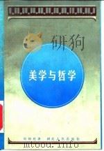 美学与哲学（1986 PDF版）