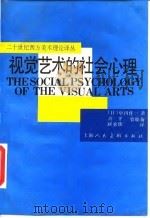 视觉艺术的社会心理（1991 PDF版）
