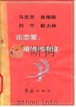 马克思恩格斯列宁斯大林论恋爱、婚姻和家庭 1982 PDF电子版封面 1160·001 马克思等著;熊复主编