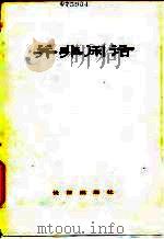 并非闲话（1982 PDF版）