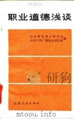 职业道德浅谈（1982 PDF版）