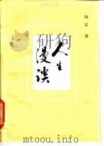 人生漫谈（1982 PDF版）