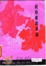 祝你家庭幸福（1981 PDF版）