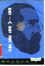 名人名言录（1981 PDF版）