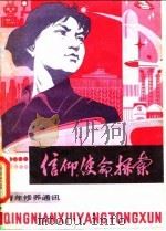信仰、使命、探索 青年修养通讯[之六]（1980年10月第1版 PDF版）