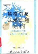 黑格尔与艺术难题 一段问题史 1986 PDF电子版封面 2190·155 薛华著