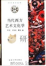 当代西方艺术文化学 1988 PDF电子版封面 7301002416 周宪,罗务恒,戴耘编