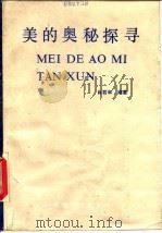 美的奥秘探寻（1988 PDF版）