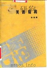美的结构（1988 PDF版）