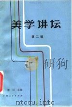美学讲坛 第2辑 1988 PDF电子版封面 7219006039 蔡仪主编