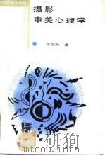 摄影审美心理学（1987 PDF版）