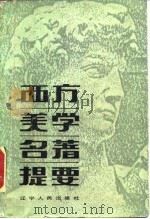 西方美学名著提要（1987 PDF版）