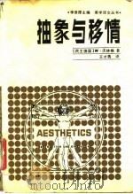 抽象与移情  对艺术风格的心理学研究（1987 PDF版）